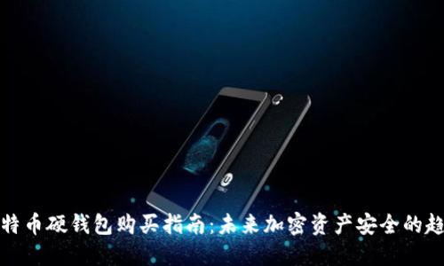 比特币硬钱包购买指南：未来加密资产安全的趋势