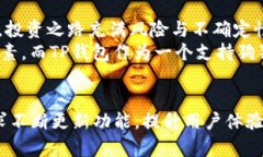 TP钱包（TP Wallet）作为一个多币种的数字货币钱包