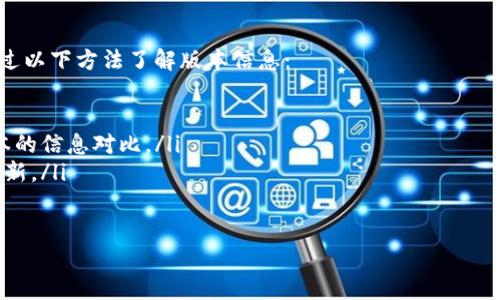 在使用TP钱包时，若遇到“更新无法安装”的问题，可能会让人感到有些沮丧。接下来，我将为您详细分析这个问题可能的原因，以及解决方案。

可能的原因

1. **网络连接问题**：TP钱包的更新通常依赖于互联网，如果网络不稳定或者连接有问题，下载更新可能会失败。

2. **存储空间不足**：在进行更新时，设备需要有足够的存储空间来下载并安装新版本。如果存储空间不足，更新自然无法顺利进行。

3. **兼容性问题**：有时新版本的TP钱包可能与当前设备的操作系统不兼容，导致更新失败。

4. **应用权限不足**：如果TP钱包没有足够的权限，例如访问网络或存储的权限，更新也可能无法完成。

5. **版本过期**：如果您长期没有更新TP钱包，可能会出现版本过期的问题，这意味着您可能需要手动卸载并重新安装应用。

解决方案

为了帮助您尽快解决“更新无法安装”的问题，以下是一些建议和具体的解决步骤：

h41. 检查网络连接/h4
首先，您需要检查您的设备是否正常连接到互联网。可以尝试打开网页或其他应用来测试网络的稳定性。如果网络存在问题，请尝试切换Wi-Fi或移动数据。

h42. 增加存储空间/h4
如果存储空间不足，您需要释放一些空间。可以通过删除不必要的应用、照片或文件来实现。点击设置，检查存储使用情况，确保有足够的空间供更新使用。

h43. 检查兼容性/h4
访问TP钱包官方网站或应用商店，查看是否有您设备适用的版本。如果您的操作系统版本较旧，需要考虑升级操作系统，或使用其他设备进行更新。

h44. 授予应用权限/h4
请在设备的设置中检查TP钱包的权限设置，确保它拥有联网和存储的权限。如果需要，请手动打开这些权限。

h45. 手动卸载重装/h4
如果以上方法仍未能解决问题，您可以尝试卸载TP钱包，并通过官方渠道重新下载最新版本。请提前备份钱包内的重要信息，以免数据丢失。

总结

更新TP钱包时遇到无法安装的问题，往往是由网络、存储、兼容性等因素造成的。通过上述方法，您应该能够顺利解决问题，重启钱包，让您的资产得到更好的管理与保护。

相关问题探讨

在处理TP钱包更新的问题时，可能还会涉及到以下两个相关问题：

h41. TP钱包在使用过程中遇到安全问题该如何处理？/h4
真心觉得，安全是使用数字钱包时最重要的一环。您可以采取以下措施保护您的资产：
ul
li确保定期更新钱包应用程序以获得最新的安全性修复。/li
li使用强密码和双重认证等安全措施。/li
li尽量在安全的网络环境下进行交易。/li
li定期备份您的钱包信息，以防止意外情况发生。/li
/ul

h42. 如何判断TP钱包的版本是否是最新的？/h4
有点遗憾的是，有时我们并不关注钱包的版本更新。您可以通过以下方法了解版本信息：
ul
li访问TP钱包的官方网站，查看更新日志。/li
li在应用商店中，搜索TP钱包，通常会显示当前版本与最新版本的信息对比。/li
li在TP钱包内的设置选项中，查看版本信息以判断是否需要更新。/li
/ul

希望这些内容能帮助到您，若还有其他问题，请随时与我交流！