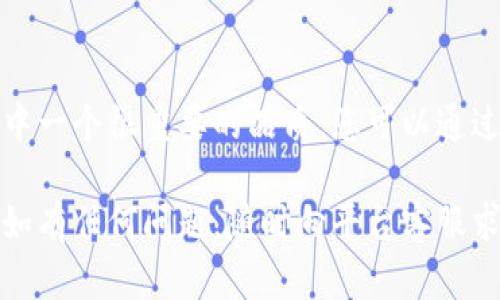 关于“麦子钱包的USDT怎么提现”的问题，您可以按照以下步骤进行操作。不过在操作之前，确保您已经了解相关的数字货币知识，并且使用安全可靠的网络环境进行交易。

步骤一：登录麦子钱包
首先，打开麦子钱包的应用或者网站，输入您的账户信息，登录到您的钱包。如果您还没有账户，请先注册一个账户并完成身份验证。确保您使用的是最新版本的应用，以避免可能的安全问题。

步骤二：进入资金管理
登录后，您需要找到“资产”或者“资金管理”选项。这里可以查看到您在麦子钱包中所拥有的各类数字资产，包括USDT。当您点开资产页面，会看到资产余额以及可以进行的操作选项。

步骤三：选择提现USDT
在资产列表中找到USDT，点击进入后，选择“提现”选项。您将看到填写提现信息的界面，包括提现金额和提现地址。

步骤四：填写提现信息
在提现界面，您需要输入要提现的USDT数量，并且提供一个USDT的钱包地址。这个钱包地址可以是您在其他交易平台或个人钱包的地址。务必确认这个地址的准确性，因为一旦转账无法撤回，错误的地址可能导致财产损失。

步骤五：确认交易信息
请再仔细检查一次填写的信息，确认无误后点击“确认”按钮。钱包会提示您输入交易密码或者进行其他形式的身份验证来确保交易的安全性。请牢记您的交易密码，不要泄露给他人。

步骤六：查看提现状态
一旦您提交了提现申请，系统通常会在几分钟到几小时内处理。您可以通过“交易记录”查看提现的状态。如果出现任何异常或者延迟，可以联系麦子钱包的客服支持，寻求帮助和解决方案。

注意事项
在提现之前，您需要了解以下几点：
ul
    li确认您的账户已通过必要的身份验证，并且没有任何限制。/li
    li确保您的USDT数量满足最低提现限制，有些平台对提现金额会有所规定。/li
    li用人类情感来说，千万不要因为着急而错过了提现的细节，毕竟数字货币的世界变化太快，有可能在您操作的瞬间发生波动。/li
/ul

常见问题解答
h4问题一：提现时受到限制，怎么办？/h4
有时在提现时可能会遇到账户限制，如身份验证未完成或提现额度已达上限等。真的有点遗憾，但这都是为了确保用户的资金安全。此时您可以查看系统提示，按照要求补齐相关信息，或等待时间重置提现额度。

h4问题二：提现后多久才到账？/h4
一般而言，USDT提现在交易确认后会立即转账到账，但是网络拥堵或其他因素可能导致延迟。真心觉得，耐心是这个过程中一个很重要的品质，您可以通过交易记录跟踪提现状态，通常在几个小时内就能到账。如果长时间没有收到USDT，那么最好联系钱包客服查询具体情况。

在整个操作过程当中，请始终保持警觉，确保您的资产安全。希望这些步骤能帮助您顺利完成麦子钱包USDT的提现操作。如有任何问题，随时向平台客服求助。