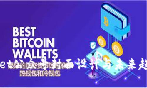 TPWallet公众号封面设计与未来趋势分析