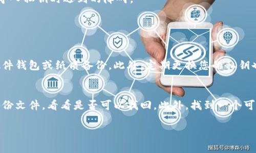 导入私钥到TPWallet（一个常用的数字货币钱包）遇到问题可能由多个因素引起。下面我们将详细探讨这个问题，并提供一些可能的解决方案，以期帮助您顺利导入私钥。

1. 私钥格式问题
在导入私钥之前，确保您使用的是正确的格式。TPWallet通常接受的私钥格式为16进制字符串，但不同的区块链可能有不同的要求。请检查您的私钥是否包含不必要的字符，如空格或换行符。如果您的私钥是以“0x”开头的，请务必去掉这一部分，再次尝试导入。

2. 钱包兼容性问题
如果您尝试导入的私钥不是TPWallet所支持的区块链的私钥，则导入将失败。例如，如果您使用的是以太坊的私钥试图导入到一个只支持比特币的TPWallet账户，自然会出错。确保您了解您所使用的私钥对应的区块链，并确认TPWallet是兼容的。

3. 网络问题
有时候，导入私钥的过程需要依赖于网络。如果您的网络连接不稳定，可能会导致导入失败。您可以尝试切换网络（如从WiFi切换到移动数据），或者在不同的时间段再尝试一次。如果可能，建议使用更稳定的网络环境。

4. 应用版本问题
确保您使用的是最新版本的TPWallet。老旧的软件可能存在bug，直接影响使用体验。如果长时间没有更新，建议您访问应用商店，检查是否有可用的更新，及时更新到最新版本。

5. 应用缓存和数据问题
有时候，应用的缓存或者数据可能会导致问题。您可以尝试清理TPWallet的缓存，或在极端情况下，考虑卸载后重新安装应用。在重新安装前，确保您已备份重要的私钥和其他数据。

6. 资金安全
导入私钥的过程涉及到资金安全。在进行任何导入操作前，确保您所用的设备是安全的，没有被恶意软件感染。同时，建议在非公开网络（如个人的家庭网络）环境中进行导入，防止私钥被窥探。

7. 问题排查
如果经过以上检查仍未能成功导入私钥，可以尝试记录下所有出现的错误信息或提示，并将这些信息发送给TPWallet的客服支持。客服通常能帮助您更具体地解决问题。

结论
导入私钥过程中的问题，往往是由于格式不匹配、兼容性不足、网络不稳定等多种原因引起的。希望通过上述的建议，您能找到并解决自己在导入私钥时遇到的障碍。

常见问题

问题一：如何确保私钥的安全性？
私钥是您数字资产的唯一访问权限，因此其安全性至关重要。首先，切勿将私钥分享给任何人。其次，建议使用离线存储的方式保存私钥，如硬件钱包或纸质备份。此外，定期更换您的私钥也是个不错的习惯。更重要的是，定期检查私钥的存储环境，确保不受外部威胁。

问题二：如果我遗失了私钥，该怎么办？
如果您不幸遗失了私钥，大部分情况下，您将无法访问属于该私钥管理的数字资产。因此，备份是极其重要的。如果您曾经进行过备份，检查备份文件，看看是否可以找回。此外，找到一个可靠的恢复工具也是一个选项，尽管成功率取决于许多因素。最坏的情况就是，您将失去该私钥下的数据，真心觉得，这样的损失是无法挽回的。

希望以上信息能够帮助到您解决在TPWallet中导入私钥时遇到的问题。如果还有其他问题，欢迎随时咨询！