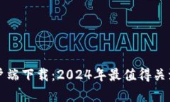 比特币钱包客户端下载：2024年最值得