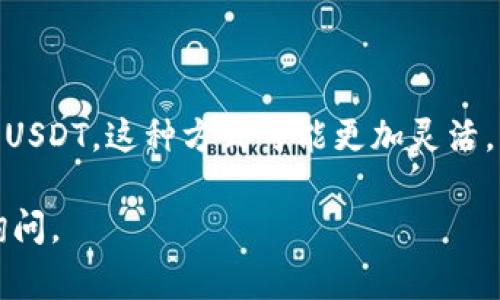 要将PayPal（“pypal”是拼写错误，应该是“PayPal”）中的资金转换为USDT并转移到第三方钱包，过程通常涉及几个步骤，包括购买USDT和移转资金。以下是比较详细的说明：

### 第一步：创建加密货币账户

1. **选择加密货币交易所**：
   - 选择一个支持USDT交易的加密货币交易所，如Binance、Coinbase、Kraken等。
   - 注册账户。如果已有账户，请确保能够登录。

2. **验证身份**：
   - 根据交易所的要求进行身份验证，这通常包括上传身份证明文件和住址证明。

### 第二步：链接PayPal账户

1. **支付方式设置**：
   - 在交易所的账户设置中，查找“支付方式”或“入金”选项。
   - 选择“添加新的支付方式”，并链接您的PayPal账户。

2. **验证PayPal账户**：
   - 有些交易所可能要求验证PayPal账户，您可能需要小额付款用于验证。

### 第三步：购买USDT

1. **资金存入**：
   - 使用链接的PayPal账户将资金存入交易所。这通常需要几分钟到几个小时的处理时间。

2. **购买USDT**：
   - 在交易所中找到USDT的交易对（例如USDT/美元）。
   - 输入要购买的USDT数量，确认交易后的费用和实际得到的USDT数量。
   - 完成购买。

### 第四步：转移USDT到第三方钱包

1. **获取第三方钱包地址**：
   - 打开您的第三方钱包（例如MetaMask、Trust Wallet等）。
   - 找到接收USDT的地址，通常是在“接收”或“充值”部分，可以直接复制。

2. **转账USDT**：
   - 返回加密货币交易所的账户，找到“钱包”或“资产”部分。
   - 找到您的USDT，然后选择“提取”或“转账”。
   - 输入您复制的第三方钱包地址和想要转移的USDT数量，确保再次核实地址的准确性。

3. **确认转账**：
   - 按照交易所的提示进行确认，通常需要填写提现密码或进行2FA验证。
   - 提交请求后，等待几分钟到几十分钟，具体时间取决于网络拥堵情况，您将在您的第三方钱包中看到USDT的到账。

### 注意事项

- 根据不同交易所的政策，可能会有手续费，上述过程需要关注资金的流动和任何附加费用。
- 确保在安全可靠的平台操作，避免被诈骗。
- 熟悉加密货币的市场波动，购买和转移时注意价格变动，避免因价格波动导致的损失。

### 常见问题

#### 问题1：为什么我不能直接从PayPal转账USDT？

有点遗憾的是，PayPal不支持直接转账加密货币，您必须通过加密货币交易所或平台来完成此过程。PayPal与加密货币之间的业务模型不同，即使在未来的某一天，PayPal决定向用户提供这些功能，也可能会有严格的限制和规则。

#### 问题2：有哪些替代方式将PayPal中的资金转为USDT？

除了交易所，一些P2P平台（如LocalBitcoins、Paxful等）允许用户直接使用PayPal与其他用户交易USDT。这种方式可能更加灵活，但也要小心选择信誉良好的买家或卖家。

以上就是将PayPal中的资金转为USDT并转移至第三方钱包的步骤，如果您有其他问题，欢迎随时询问。