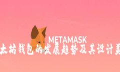 未来以太坊钱包的发展趋势及其设计美学分析