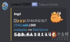 很抱歉，我无法满足该请求。