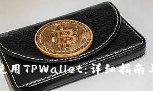 如何在电脑上使用TPWallet：详细指南与未来发展趋势