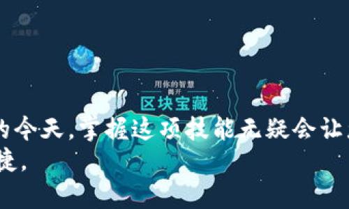 在区块链技术日新月异的今天，各种加密钱包应运而生，TPWallet便是其中一款备受欢迎的钱包。TPWallet不仅支持多种资产的存储，还允许用户在不同链之间进行转移。本文将详细解读如何在TPWallet中实现从一个链转移到另一个链的操作步骤，还将结合可能遇到的问题，提供一些实用的解决建议。希望通过本文，能够帮助您更顺利地体验区块链的魅力。

一、TPWallet简介

TPWallet是一款支持多链的去中心化钱包，主要用于存储、交易和管理数字资产。用户可以使用TPWallet在以太坊、波场、EOS等多种区块链环境中自由进行资产管理。它以其简单易用的界面和多种功能赢得了许多用户的青睐。

二、TPWallet支持的链

TPWallet支持多种主流链，包括但不限于：
ul
    li以太坊（Ethereum）/li
    li币安智能链（Binance Smart Chain）/li
    li波场（Tron）/li
    liEOS/li
/ul
每条链都有其独特的特性和应用场景，用户可以根据自己的需求来管理不同的资产。

三、如何在TPWallet中进行链间转移

从一个链转移到另一个链时，一般通过跨链桥（Cross-chain Bridge）技术来实现。下面是具体的步骤：

h4步骤一：打开TPWallet/h4
首先，确保您已经下载并安装TPWallet，随后打开应用并进行登录。您可以选择使用助记词或者私钥进行登录。

h4步骤二：选择源链资产/h4
登录后，您需要选择想要转移的链和相应的资产。在钱包主界面中，找到您想要转移的资产，确认该资产的所属区块链。

h4步骤三：选择目标链/h4
在选择完源链资产后，您需要选择目标链。TPWallet会显示支持的链列表，您可以选择想要转移至的链。

h4步骤四：输入转移金额/h4
输入您希望转移的资产数量。在这里需要注意的是，不同的链可能会有不同的最低转移金额限制，请确保您的输入符合要求。

h4步骤五：确认转移/h4
在确认信息无误后，点击“转移”按钮。TPWallet会提示您确认交易细节，包括费用和转移信息等。

h4步骤六：等待确认/h4
成功提交转移请求后，请耐心等待一段时间。在区块链上确认交易的时间可能会有所不同，具体取决于网络拥堵情况。

h4步骤七：检验目标链余额/h4
转移成功后，您可以在目标链的页面查看到新转移的资产余额，确保整个过程的顺利进行。

四、注意事项

链间转移虽然方便，但也伴随着一定的风险和注意事项：
ul
    li确认网络费用：跨链转移可能需要支付一定的手续费，具体手续费与网络拥堵情况有关。/li
    li确保资产安全：在操作时，确保您在合法、安全的网络环境下进行操作，避免钓鱼网站。/li
    li确认转移信息无误：在确认转移前，请再次核对地址和资产信息，避免因输入错误造成资金损失。/li
/ul

五、可能遇到的问题

在进行链间转移时，用户可能会遇到一些常见的问题，以下是两个常见问题的详细解答：

h4问题一：转移后资产未到账怎么办？/h4

有时用户可能会因为网络拥堵等原因而导致转移的资产未能及时到账。这种情况可能会让人感到焦虑和不安，真心觉得这种事情的发生是非常不幸运的。
首先，请您耐心等待一段时间，有时候网络确认时间较长。您可以在TPWallet中查看交易记录，以确认转移请求是否已经成功。如果在合理时间内仍未到账，建议您联系TPWallet的客服或查阅官方文档，获取进一步的帮助。

h4问题二：如何保障转移安全？/h4

在进行任何类型的链间转移时，安全都是最重要的考量因素。有点遗憾的是，并不是所有用户都能充分意识到这一点。
为保障安全，建议用户在执行转移操作前，确保：
ul
    li使用官方渠道下载TPWallet，避免第三方应用导致的风险。/li
    li定期更新钱包软件，以获取最新的安全功能和修复补丁。/li
    li切勿将私钥或助记词泄露给第三方，保护好自己的资产。/li
/ul

六、总结

通过本篇文章，相信您对TPWallet的链间转移有了更清晰的了解。无论是选择源链资产，还是确认目标链，您都可以轻松完成这一过程。在数字资产管理越来越普及的今天，掌握这项技能无疑会让您的区块链体验更加顺畅。
无论您是新手还是有一定经验的用户，TPWallet的多链支持都能满足您对不同资产的管理需求，希望未来能见到更多创新的区块链技术，使得资产转移变得更为便捷。