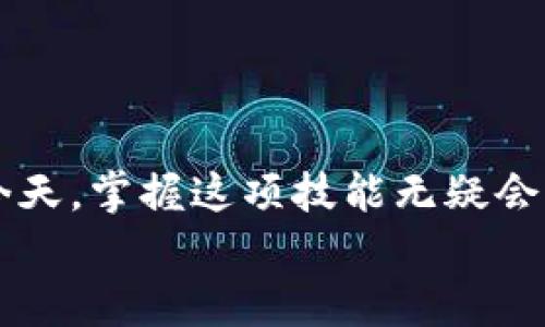 在区块链技术日新月异的今天，各种加密钱包应运而生，TPWallet便是其中一款备受欢迎的钱包。TPWallet不仅支持多种资产的存储，还允许用户在不同链之间进行转移。本文将详细解读如何在TPWallet中实现从一个链转移到另一个链的操作步骤，还将结合可能遇到的问题，提供一些实用的解决建议。希望通过本文，能够帮助您更顺利地体验区块链的魅力。

一、TPWallet简介

TPWallet是一款支持多链的去中心化钱包，主要用于存储、交易和管理数字资产。用户可以使用TPWallet在以太坊、波场、EOS等多种区块链环境中自由进行资产管理。它以其简单易用的界面和多种功能赢得了许多用户的青睐。

二、TPWallet支持的链

TPWallet支持多种主流链，包括但不限于：
ul
    li以太坊（Ethereum）/li
    li币安智能链（Binance Smart Chain）/li
    li波场（Tron）/li
    liEOS/li
/ul
每条链都有其独特的特性和应用场景，用户可以根据自己的需求来管理不同的资产。

三、如何在TPWallet中进行链间转移

从一个链转移到另一个链时，一般通过跨链桥（Cross-chain Bridge）技术来实现。下面是具体的步骤：

h4步骤一：打开TPWallet/h4
首先，确保您已经下载并安装TPWallet，随后打开应用并进行登录。您可以选择使用助记词或者私钥进行登录。

h4步骤二：选择源链资产/h4
登录后，您需要选择想要转移的链和相应的资产。在钱包主界面中，找到您想要转移的资产，确认该资产的所属区块链。

h4步骤三：选择目标链/h4
在选择完源链资产后，您需要选择目标链。TPWallet会显示支持的链列表，您可以选择想要转移至的链。

h4步骤四：输入转移金额/h4
输入您希望转移的资产数量。在这里需要注意的是，不同的链可能会有不同的最低转移金额限制，请确保您的输入符合要求。

h4步骤五：确认转移/h4
在确认信息无误后，点击“转移”按钮。TPWallet会提示您确认交易细节，包括费用和转移信息等。

h4步骤六：等待确认/h4
成功提交转移请求后，请耐心等待一段时间。在区块链上确认交易的时间可能会有所不同，具体取决于网络拥堵情况。

h4步骤七：检验目标链余额/h4
转移成功后，您可以在目标链的页面查看到新转移的资产余额，确保整个过程的顺利进行。

四、注意事项

链间转移虽然方便，但也伴随着一定的风险和注意事项：
ul
    li确认网络费用：跨链转移可能需要支付一定的手续费，具体手续费与网络拥堵情况有关。/li
    li确保资产安全：在操作时，确保您在合法、安全的网络环境下进行操作，避免钓鱼网站。/li
    li确认转移信息无误：在确认转移前，请再次核对地址和资产信息，避免因输入错误造成资金损失。/li
/ul

五、可能遇到的问题

在进行链间转移时，用户可能会遇到一些常见的问题，以下是两个常见问题的详细解答：

h4问题一：转移后资产未到账怎么办？/h4

有时用户可能会因为网络拥堵等原因而导致转移的资产未能及时到账。这种情况可能会让人感到焦虑和不安，真心觉得这种事情的发生是非常不幸运的。
首先，请您耐心等待一段时间，有时候网络确认时间较长。您可以在TPWallet中查看交易记录，以确认转移请求是否已经成功。如果在合理时间内仍未到账，建议您联系TPWallet的客服或查阅官方文档，获取进一步的帮助。

h4问题二：如何保障转移安全？/h4

在进行任何类型的链间转移时，安全都是最重要的考量因素。有点遗憾的是，并不是所有用户都能充分意识到这一点。
为保障安全，建议用户在执行转移操作前，确保：
ul
    li使用官方渠道下载TPWallet，避免第三方应用导致的风险。/li
    li定期更新钱包软件，以获取最新的安全功能和修复补丁。/li
    li切勿将私钥或助记词泄露给第三方，保护好自己的资产。/li
/ul

六、总结

通过本篇文章，相信您对TPWallet的链间转移有了更清晰的了解。无论是选择源链资产，还是确认目标链，您都可以轻松完成这一过程。在数字资产管理越来越普及的今天，掌握这项技能无疑会让您的区块链体验更加顺畅。
无论您是新手还是有一定经验的用户，TPWallet的多链支持都能满足您对不同资产的管理需求，希望未来能见到更多创新的区块链技术，使得资产转移变得更为便捷。