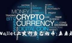 如何在TPWallet上发行自己的币：未来趋