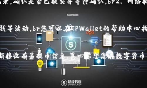 要将TPWallet的USDT提取到其他钱包或平台，您可以按照以下步骤进行操作：

### 1. 确认您的钱包地址
在进行任何提取操作之前，首先要确保您有一个可用的USDT接收地址。这可以是任何支持USDT的加密钱包，比如火币、币安、Trust Wallet，或者其他任意您信任的地址。确保在转账时没有错误，每个字符都必须准确无误。

### 2. 登录TPWallet
打开您的TPWallet应用，输入您的登录信息。如果您设置了钱包密码或二次确认，请确保正确输入以完成登录。

### 3. 选择USDT资产
进入钱包界面后，找到您的资产列表，从中选择USDT。这个界面上通常会显示您的USDT余额以及其他数字资产。

### 4. 输入提取信息
在USDT界面，通常会有一个“提取”或“发送”按钮。点击这个按钮后，您需要输入接收地址（之前确认的地址），输入您想要提取的金额，并确认相关的网络费用（Gas费）。

### 5. 确认交易信息
在提交提取请求之前，请仔细检查所输入的所有信息：接收地址、提取金额、网络费等。任何细微错误都可能导致资金丢失，因此这一步非常重要。

### 6. 进行身份验证
有些钱包在进行大额提取时会要求您进行身份验证。根据钱包的要求进行相应的步骤，可能会涉及到输入验证码或者进行短信确认。这是为了保障您的资产安全。

### 7. 提交提取请求
在确认一切信息准确无误后，提交提取请求。此时您可能需要再次输入密码或进行其他确认步骤，以确保安全完成交易。

### 8. 检查交易状态
一旦提交提取请求，您可以在TPWallet中查看交易记录，跟踪交易的状态。通常，您可以看到交易的确认过程，直到资金到达您所填写的接收地址。

### 9. 监控接收钱包
最后，在您接收的节点上监控您的钱包，确保资金顺利到达。这通常需要几分钟到几个小时不等，具体取决于网络的拥堵情况以及交易费用的高低。

### 可能相关问题

#### Q1: 提取USDT时遇到网络问题怎么办？
真心觉得网络问题在提取过程中简直令人沮丧，但这确实是区块链世界的一部分。如果您在提取过程中遇到网络延迟，首先不要惊慌，您可以检查下面几点：br1. 交易状态：在TPWallet中查看您的交易记录，确认是否已提交并等待确认。br2. 网络拥堵情况：使用比如EtherScan或TronScan等区块链浏览器，查看USDT网络的当前状态及手续费趋势。br3. 重新尝试：如果交易长时间未确认且显示失败，您可能需要联系TPWallet的客服支持寻求帮助。

#### Q2: 提取金额有限制吗？
如果您有点儿好奇提取的金额限制，这个问题确实存在，尤其是在不同钱包和平台之间是有所不同的。有些钱包会对单笔交易的最低或最高限额设定限制，而这些限制通常是为了保护用户资产和防止洗钱等活动。br您可以在TPWallet的帮助中心找到有关限额的具体说明，或者直接向客服咨询。此外，有时候，提升账户等级或完成身份认证能够解锁更高的交易限额，这也是值得考虑的。

### 总结
通过以上步骤，相信您对如何在TPWallet提取USDT有了一个清晰的认识。这一过程虽然在每一步都需要仔细核实，但只要您严谨行事，就能有效地将您的USDT安全提取。同时，保持对市场变化的敏感，不断接收有关提币信息，真心希望您在数字货币的世界中一路顺风。

希望这些信息对您有帮助！如果还有其他问题，欢迎随时询问。