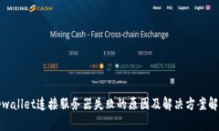 tpwallet连接服务器失败的原因及解决方