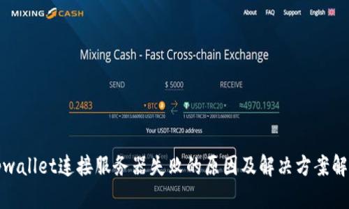 tpwallet连接服务器失败的原因及解决方案解析