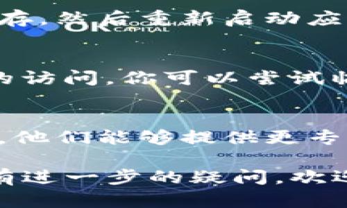 关于“tpwallet薄饼进不去了”的问题，可能涉及多方面的原因，包括网络问题、钱包设置错误、或是平台方的维护等。以下是一些可能的原因及解决方案，你可以逐一尝试。

1. 网络连接问题
首先，确保你的网络连接正常。有时候，网络的不稳定会导致无法访问特定的应用程序或网站。你可以尝试使用不同的网络连接，例如Wi-Fi和移动数据，看看问题是否依然存在。

2. 应用更新问题
确保你使用的tpwallet应用是最新版本。开发者会定期更新应用以修复bug和提高安全性。如果你的应用版本过旧，可能会导致无法正常登录。

3. 账户设置问题
如果你无法进入钱包，检查一下你的账户设置。确认你的登录信息是否正确，有可能是用户名或密码输入错误导致的访问问题。尝试重置密码，看看是否能够解决问题。

4. 服务器维护或问题
有时，tpwallet的服务器可能会由于维护或故障而暂时无法访问。在这种情况下，可以尝试稍后再进行访问，或者查看相关的社交媒体平台或官方公告，了解服务状态。

5. 应用缓存问题
有时候，应用的缓存可能会导致功能异常。你可以尝试清除tpwallet应用的缓存，然后重新启动应用，看看是否能够正常登录。

6. 防火墙或安全软件问题
你的设备可能安装了防火墙或安全软件，这些软件有时会阻止特定应用程序的访问。你可以尝试临时禁用这些软件，再次尝试访问tpwallet，看看问题是否解决。

7. 联系客服
如果以上方法都尝试过了，仍然无法登录，建议直接联系tpwallet的客服支持。他们能够提供更专业的解决方案，根据你的问题提供个性化的帮助。

希望以上的解决方法能够帮助你尽快解决tpwallet薄饼进不去的问题！如果有进一步的疑问，欢迎随时提出讨论。