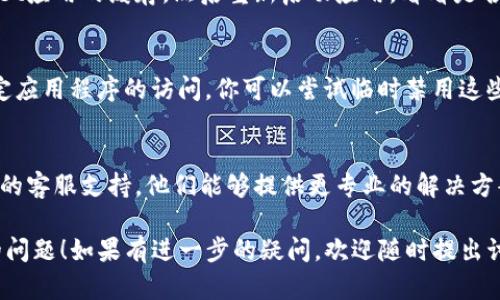 关于“tpwallet薄饼进不去了”的问题，可能涉及多方面的原因，包括网络问题、钱包设置错误、或是平台方的维护等。以下是一些可能的原因及解决方案，你可以逐一尝试。

1. 网络连接问题
首先，确保你的网络连接正常。有时候，网络的不稳定会导致无法访问特定的应用程序或网站。你可以尝试使用不同的网络连接，例如Wi-Fi和移动数据，看看问题是否依然存在。

2. 应用更新问题
确保你使用的tpwallet应用是最新版本。开发者会定期更新应用以修复bug和提高安全性。如果你的应用版本过旧，可能会导致无法正常登录。

3. 账户设置问题
如果你无法进入钱包，检查一下你的账户设置。确认你的登录信息是否正确，有可能是用户名或密码输入错误导致的访问问题。尝试重置密码，看看是否能够解决问题。

4. 服务器维护或问题
有时，tpwallet的服务器可能会由于维护或故障而暂时无法访问。在这种情况下，可以尝试稍后再进行访问，或者查看相关的社交媒体平台或官方公告，了解服务状态。

5. 应用缓存问题
有时候，应用的缓存可能会导致功能异常。你可以尝试清除tpwallet应用的缓存，然后重新启动应用，看看是否能够正常登录。

6. 防火墙或安全软件问题
你的设备可能安装了防火墙或安全软件，这些软件有时会阻止特定应用程序的访问。你可以尝试临时禁用这些软件，再次尝试访问tpwallet，看看问题是否解决。

7. 联系客服
如果以上方法都尝试过了，仍然无法登录，建议直接联系tpwallet的客服支持。他们能够提供更专业的解决方案，根据你的问题提供个性化的帮助。

希望以上的解决方法能够帮助你尽快解决tpwallet薄饼进不去的问题！如果有进一步的疑问，欢迎随时提出讨论。