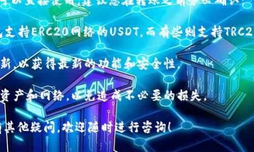 将USDT转账到TP钱包的步骤并不复杂，以下是详细的操作指南。

### 一、准备工作

在开始之前，请确保您已经完成以下准备工作：

1. **拥有一个TP钱包**：如果您还没有TP钱包，可以在各大应用商店下载并安装。请根据提示完成注册和安全设置。

2. **获取USDT**：确保您已经在其他交易所或者钱包中持有USDT（比如Binance、Coinbase、Huobi等）。

3. **记录收款地址**：在TP钱包中获取您的USDT收款地址。

### 二、获取TP钱包中的USDT收款地址

1. 打开TP钱包应用，登录您的账户。
2. 在钱包首页，选择“资产”或“我的资产”选项。
3. 搜索并选择“USDT”或“泰达币”。
4. 点击“接收”或“收款”。
5. 在弹出的窗口中，您将看到一个以“Tether”标识的地址，您可以选择复制该地址，或者通过二维码进行扫描。

### 三、从其他钱包转账USDT

在这一步，您将从您持有USDT的交易所或钱包转账到TP钱包。下面以Binance为例进行说明：

1. 登录您的Binance账户（或其他平台）。
2. 在首页找到“钱包”，并选择“现货钱包”。
3. 找到USDT，点击“提现”按钮。
4. 在“提现地址”栏中，粘贴您从TP钱包复制的USDT地址。
5. 在“提现金额”栏中填写您想要转账的USDT金额。请确保您满足最低提现要求。
6. 查看并确认手续费，确保余额足够支付相关费用。
7. 完成安全验证步骤（如短信验证或谷歌身份验证）。
8. 点击“提交”以完成转账。

### 四、确认转账状态

1. 返回TP钱包并等待确认。一般情况下，USDT转账并不需要太久的时间。
2. 您可以在TP钱包的资产页面中查看USDT的到账状态。

### 五、转账注意事项

- 确保地址准确：在转账时，请仔细核对您粘贴的地址，任何细微的错误都会导致资金的丢失。

- 了解网络费用：不同区块链的手续费是不同的，请在转账前了解清楚。

- 确认网络类型：USDT在不同区块链上存在不同的形式（如ERC20、TRC20等），务必确保您选择的网络与TP钱包支持的网络一致。

### 结尾

转账USDT到TP钱包非常简单，只要您按照步骤操作，就能够顺利完成。希望今天的分享能够为大家提供帮助。如果您还有其他问题，随时可以参考TP钱包的帮助中心或联系他们的客服。

### 常见问题解答

**问题一：转账后USDT为何没有及时到账？**

有时候，即便您已经完成了转账，USDT可能会出现延迟到账的情况。这样的问题常常让人感到焦虑和无奈。造成这种情况的原因主要有以下几种：

1. **网络拥堵**：加密货币的交易依赖区块链技术，若网络拥堵，交易确认时间会延长。这种情况下，您可以通过区块链浏览器查看交易状态，确认是否被矿工确认。

2. **提现所需时间**：有些交易所可能需要一段时间来处理提现请求，尤其在高峰期。

3. **地址错误**：倘若您在转账时记录了错误的地址，无疑会导致资金的丢失。

如果您长时间都未收到USDT，请及时联系您的交易所或TP钱包的客服，询问情况并寻求帮助。

**问题二：TP钱包是否支持所有类型的USDT？**

TP钱包支持多种形式的USDT，但这并不意味着所有网络上的USDT都可以直接使用。建议您在转账之前务必确认：

1. **支持的网络**：确认TP钱包所支持的区块链类型。例如，有些钱包支持ERC20网络的USDT，而有些则支持TRC20或其他网络版本。

2. **钱包更新**：确保您的TP钱包应用是最新版本，根据需要进行更新，以获得最新的功能和安全性。

3. **官方支持信息**：最好参考TP钱包的官方信息，了解当前支持的资产和网络，以免造成不必要的损失。

希望这些解答能够帮助您更好地理解与TP钱包相关的转账问题。如有其他疑问，欢迎随时进行咨询！