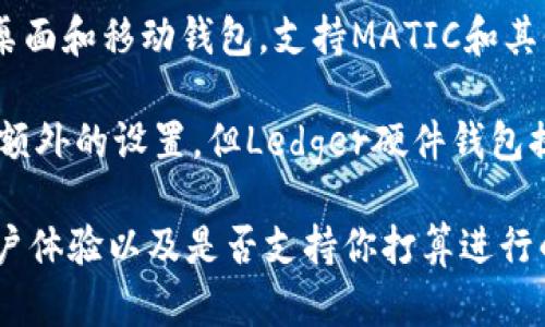 MATIC（Polygon）作为一种加密货币，可以在多个钱包中存储和管理。以下是一些支持MATIC的知名钱包：

1. **MetaMask**：一个流行的浏览器扩展和移动钱包，支持Ethereum及其扩展网络，包括Polygon。

2. **Trust Wallet**：由Binance提供的官方移动钱包，支持多种加密资产，包括MATIC。

3. **Coinbase Wallet**：用户可以在Coinbase的非托管钱包中存储MATIC。

4. **Exodus Wallet**：一个多功能桌面和移动钱包，支持MATIC和其他主要加密货币。

5. **Ledger硬件钱包**：虽然它需要额外的设置，但Ledger硬件钱包提供了很高的安全性，可以存储MATIC。

确保在选择钱包时，关注其安全性、用户体验以及是否支持你打算进行的功能（如交易、质押等）。