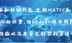 MATIC（Polygon）作为一种加密货币，可以