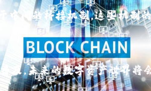    如何利用TPWallet实现ETH跨链转币：未来的发展趋势与应用场景  / 
 guanjianci  TPWallet, 跨链转币, ETH, 区块链技术  /guanjianci 

引言
在当今数字货币的世界中，跨链转币技术的兴起为不同区块链网络之间的资产流通提供了新的解决方案。而TPWallet作为一款多链钱包，它的跨链转币功能无疑是用户关注的重要话题。听起来很高大上，但现实中，跨链转币并不是一件简单的事情。然而，随着区块链技术的不断发展，以及用户需求的日益增加，这一领域正展现出前所未有的活力和潜力。

什么是TPWallet？
TPWallet是一款集多链管理、交易、跨链转币等功能于一身的数字资产钱包。用户可以在同一个平台管理不同的区块链资产，这样不仅提高了数字资产的管理效率，同时也降低了用户在切换不同钱包时的麻烦。TPWallet支持主流的公链，如以太坊（ETH）、比特币（BTC）等等，为用户提供了更为便捷的资产管理体验。

跨链转币的概念
简单来说，跨链转币是指在不同的区块链网络之间转移数字资产的过程。由于不同区块链的技术规范和协议不同，直接转移资产的难度和可行性都存在问题。因此，跨链技术的发展势在必行。通过智能合约、原子交换等技术手段，用户可以将资产安全、快速地从一个链转移到另一个链，这种技术的成熟将为整个区块链生态系统的繁荣带来巨大的推动力。

TPWallet的跨链转币功能
TPWallet的跨链转币功能给了用户一个直观而便捷的方法来实现资产的流动。用户可以在TPWallet内通过统一的界面操作，将ETH等资产从以太坊链转入其他链，甚至是转换成不同类型的数字资产。这个过程一般包括以下几个步骤：

ol
    listrong选择资产/strong：在主界面选择需要转移的数字资产，比如ETH。/li
    listrong指定目标链/strong：选择希望将资产转移到的目标链，例如从以太坊转移到波卡（Polkadot）链。/li
    listrong确认转账信息/strong：仔细检查转账信息，包括金额、目标地址等，确认无误后，进行交易。/li
    listrong等待确认/strong：在交易发起后，需要等待网络的确认，最终完成交易。/li
/ol

这个过程简化了用户在不同链之间转账的复杂性，提高了灵活性与方便性。

跨链转币的未来发展趋势
对我来说，跨链转币未来的发展将会带来一场技术革命。市场上越来越多的项目致力于解决链与链之间的数据互操作性问题，这意味着未来的区块链将不再是孤立的，跨链资产的转移将会越来越简单快捷。
此外，随着DeFi（去中心化金融）的发展，跨链转币的需求将呈爆炸式增长。用户在不同链之间的资产管理、流动性挖掘等活动将促进跨链技术的不断成熟。这也将为TPWallet和其他数字资产钱包带来更大的挑战和机遇。

可能相关问题及解答

h4问题一：跨链转币过程中安全性如何保障？/h4
这确实是很多用户最关心的问题之一。在跨链转币中，安全性问题不仅关系到用户的资金安全，也影响到区块链技术的广泛应用。为了确保安全，TPWallet采取了多种技术手段。例如，利用智能合约自动执行交易，通过多重签名机制来保护资金。而且，在资金转移过程中，用户的私钥和敏感信息始终保持加密和安全状态，不会被泄露。
当然，用户在使用时也需要提高自身的安全意识，比如定期更新钱包密码，不随意点击不明链接等，都是保护自己资产安全的重要措施。真心觉得，安全保障与用户使用体验之间的平衡，是任何一款数字钱包必须深刻考虑的事情。

h4问题二：跨链转币的技术难点在哪里？/h4
跨链技术本身就充满了挑战。首先，不同的区块链可能会有不同的共识机制、数据结构等，想要实现无缝的资产转移，技术上存在着很大的难度。而且，很多时候，跨链转币需要依赖于中间的桥接机制，这些机制的建立和维护都需要耗费大量的人力和物力。
此外，跨链转币可能引发的流动性问题、交易费用高昂等问题，也需要我们认真对待。在快速发展的市场中，我们应该理性看待各种挑战与机遇，努力促进跨链技术的健全与完善。

总结
跨链转币无疑是未来区块链发展的重要方向之一，而TPWallet的跨链转币功能则给这个方向增添了更多的可能性。随着技术的不断进步和用户需求的增大，跨链转币将会越来越普及，未来的数字资产世界将会充满无限可能。虽然在这个过程中我们面临不少挑战，但这也是一个充满机遇的时代。希望每一位用户都能在这条探索之路上，利用TPWallet实现更加顺畅的数字资产管理体验。