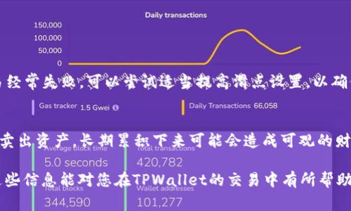 在使用TPWallet等数字钱包进行交易时，滑点设置是一个关键因素，这关系到您交易执行的价格和成本。滑点通常是指交易量较大或者流动性不足时，实际成交价格与预期成交价格之间的差异。以下是有关设置滑点的一些考量：

什么是滑点？
滑点是指在交易过程中由于市场波动或流动性不足导致的成交价格与预期价格之间的差异。在数字货币市场中，滑点可能发生在您下单时和实际成交时市场价格变动的情况。这种情况尤其在高波动性市场或低流动性资产中更为常见。

TPWallet中应该设置多少的滑点？
在TPWallet等去中心化交易平台上，滑点的设置通常取决于市场的波动性和您交易的资产。一般来说，建议的滑点设置范围在1%到5%之间。如果您交易的是流动性较强的资产，可以考虑将滑点设置在1%左右。然而，对于不那么流行的或小市值代币，您可能需要设置更高的滑点，以确保交易能够顺利执行。但请注意，设置过高的滑点可能会导致实际成交价格远高于预期。

如何设置滑点？
在TPWallet进行交易时，您可以在交易界面找到滑点设置的选项。通常这是一个可以调整的输入框，您只需输入希望的滑点百分比即可。在进行设置时，建议您同时关注市场行情和流动性，以便做出明智的决策。

滑点设置的最佳实践
在设置滑点时，有一些最佳实践可以帮助您降低风险，提高交易的成功率：
ul
  listrong了解市场行情：/strong在交易前查看相关资产的市场行情，特别是其价格波动率和流动性。/li
  listrong合理设置滑点：/strong根据资产的类型调整滑点，流动性高的资产可以设置低滑点，而流动性低的资产则需要高滑点。/li
  listrong进行小额交易：/strong在您不熟悉的市场环境中，可以先用小额资金进行试错，以观察实际滑点情况。/li
  listrong及时调整：/strong根据市场情况，及时调整您的滑点设置，以适应当前行情。/li
/ul

可能遇到的问题

h4问题1：为什么我的交易总是因为滑点而失败？/h4
这种情况通常是由于滑点设置得过低。市场波动或流动性不足时，当您发起交易时，价格可能已经发生变动，导致交易没有按照您的预期价位成交。如果您发现交易经常失败，可以尝试适当提高滑点设置，以确保交易能够顺利执行。

h4问题2：设置过高的滑点会有什么风险？/h4
设置过高的滑点虽然可以提高交易成功的概率，但同时也可能使您成交的价格远高于市场价格，产生不必要的损失。这种情况下，您可能会以不理想的价格买入或卖出资产，长期累积下来可能会造成可观的财务损失。因此，建议在滑点设定上保持谨慎，尽量在合理范围内调整。

总结来说，TPWallet的滑点设置与市场的流动性、波动性密切相关。在进行交易时，您需要权衡滑点设置的利弊，根据实际情况灵活调整，以保护自己的利益。希望这些信息能对您在TPWallet的交易中有所帮助！如果有更多问题或想讨论，随时欢迎您提问。