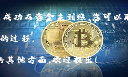 要将USDT转入imToken钱包，您可以按照以下步骤进行操作。下面将详细介绍每个步骤，并提供注意事项和常见问题解答。

1. 下载并安装imToken钱包
首先，您需要在您的手机上下载并安装imToken钱包。您可以在App Store或Google Play搜索“imToken”进行下载安装。确保您下载的是官方版本，以防下载到假冒应用程序。

2. 创建或导入钱包
安装完成后，打开imToken应用，您将看到创建新钱包或导入已有钱包的选项。如果您是第一次使用钱包，可以选择“创建新钱包”。按照屏幕上的指示，设置密码并保存好助记词。请务必将助记词保存在安全的地方，因为它是您恢复钱包的唯一途径。

3. 获取USDT接收地址
在imToken钱包中找到USDT的接收地址，这是您将USDT转入钱包的重要信息。点击“资产”，然后找到USDT，点击进入。在USDT界面中，选择“接收”选项，您会看到一个地址或二维码。您可以复制这个地址，也可以选择直接分享二维码给发送方。

4. 从其他交易所或钱包转出USDT
一旦您获得了接收地址，就可以去您的交易所账户（如Binance、Huobi、Coinbase等）进行转出操作。在交易所中，找到转账或提币的选项，选择USDT作为转出资产，输入您在imToken中复制的接收地址，并输入要转出的金额。请核对地址无误，确认后提交转账请求。

5. 等待转账确认
转账在区块链上会经过一定的确认时间。这个时间取决于网络的拥堵程度和您在交易所选择的手续费。通常情况下，转账会在几分钟到几十分钟内完成。您可以在imToken钱包中查看USDT余额的变化，确认转账是否成功。

6. 交易所的转账手续费
在转账时，交易所通常会收取一定的手续费，因此建议在转账前了解清楚相关费用，以免产生不必要的损失。非高频交易的用户，选择合适的手续费会帮助节省成本。

注意事项
在进行USDT转账时，有几点需要格外注意：
ul
    li始终确认接收地址的准确性，因转账是不可逆的。/li
    li选择合适的区块链网络进行转账，比如USDT可在多个网络上转移，如ERC20、TRC20等，使用错误的网络可能导致资金损失。/li
    li保持imToken应用的最新状态，定期检查更新以防止软件漏洞带来的安全隐患。/li
/ul

常见问题解答

h4问题1：转账后USDT为什么没有及时到账？/h4
如果在您发起转账后，USDT没有及时到账，有几种可能的原因。第一，区块链网络可能在高峰期，导致确认时间延长；第二，您可能选择了较低的手续费，导致优先级较低，需等待其他交易确认；最后，也有可能是输入的地址有误，您可以在交易所中查找转账记录进行确认。

h4问题2：如果转账的USDT丢失了，我该怎么办？/h4
如果转账过程中出现错误，导致您的USDT丢失，解决的难度可能会很大。首先，请务必核实交易记录，查看交易是否成功，并确认地址是否正确。如果交易显示成功而资金未到账，您可以联系交易所客服，提供交易信息以寻求帮助。如果是助记词或私钥泄露导致资金损失，建议及时更改所有相关账户密码，并增强安全措施，以保护剩余的资产。

总之，将USDT转入imToken钱包的过程相对简单，但为了确保资产安全，每一步都需要仔细谨慎。希望上述介绍能够帮助您顺利完成USDT转入imToken钱包的过程。

这篇文章提供了一些实用的步骤和注意事项，帮助用户更好地理解如何安全、顺利地将USDT转入imToken钱包。如果您有更多问题或者想要探讨加密货币的其他方面，欢迎提出！