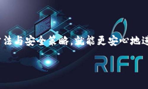 火币钱包怎么导入USDT的终极指南

在数字货币的世界中，USDT（泰达币）无疑是一个备受关注的稳定币。随着市场的不断发展，越来越多的人选择使用数字钱包进行资产管理。那么，如何在火币钱包中导入USDT呢？本文将为你详细介绍导入的步骤及相关注意事项，帮助你顺利完成这一操作。

一、了解火币钱包与USDT

火币钱包是由火币网推出的一款数字资产管理工具，它支持多种数字货币的存储与交易。USDT作为一种与美元挂钩的稳定币，广泛应用于各大交易所以及钱包平台中。了解这两个概念，有助于我们更好地操作和管理我们的数字资产。

二、下载和注册火币钱包

如果你还没有火币钱包，第一步就是去官网下载并安装应用。火币钱包的操作界面友好，适合各种层次的用户。注册过程也非常简单，只需要提供你的邮箱或手机号码，设置密码，完成邮箱或手机验证即可。真心觉得，尽管过程简单，但大家一定要记得保管好自己的密码和助记词，这关系到你的资产安全！

三、准备导入USDT

在完成钱包的注册后，我们需要准备导入的USDT。USDT可以通过多种方式获取，比如从交易所转入、通过OTC交易，或者接收好友转账等。确定你的USDT来源后，记得选择合适的网络进行转账，如ERC-20或TRC-20，并提前了解相应的手续费和转账时间。

四、在火币钱包中导入USDT的步骤

下面是导入USDT的详细步骤：

ol
  li
    strong打开火币钱包：/strong
    在你的手机上找到火币钱包应用并打开。
  /li
  li
    strong登录账户：/strong
    输入你的账户信息进行登录，确保账户安全。
  /li
  li
    strong选择“资产”标签：/strong
    在主界面中，找到“资产”选项，点击进入。
  /li
  li
    strong点击“添加资产”：/strong
    在资产界面中，通常会有一个“添加资产”的选项，点击它。
  /li
  li
    strong选择“USDT”：/strong
    在资产列表中找到USDT，点击选择。
  /li
  li
    strong复制USDT的钱包地址：/strong
    在USDT资产详情页面，找到你的钱包地址，将其复制。
  /li
  li
    strong进行转账：/strong
    根据你所获取USDT的方式，将其发送到你复制的火币钱包地址。例如，如果是从交易所转账，登录到相关交易所，在提币页面输入你的火币钱包地址和转账金额，确认交易。
  /li
  li
    strong确认到账：/strong
    转账完成后，稍等片刻，你的USDT应该会显示在火币钱包的资产页面上。
  /li
/ol

五、注意事项

在导入USDT的过程中，有几点需要注意：

ul
  listrong网络选择：/strong确保你选择的是正确的转账网络，ERC-20与TRC-20之间的资产不可互转。/li
  listrong安全性：/strong请勿将你的钱包地址泄露给陌生人，保护自己的资金安全。/li
  listrong手续费：/strong在转账前一定要确认手续费，以免发生意外的损失。/li
/ul

六、可能遇到的问题

在导入USDT的过程中，可能会遇到一些问题，下面我们来讨论两个常见的问题。

h4问题一：USDT转账后未到账，应该怎么办？/h4

遇到这种情况，首先不要惊慌。你可以按以下步骤进行排查：

ol
  li
    strong检查转账是否成功：/strong
    登录到进行转账的交易所，查看转账记录。如果交易状态显示成功，接下来需要确认你填写的火币钱包地址是否正确。
  /li
  li
    strong查看区块链确认状态：/strong
    可以通过区块链浏览器查看该笔交易的状态，从中判断是否已经被确认。如果区块链上显示交易成功，但还未到账，可能是火币钱包的处理延迟。
  /li
  li
    strong联系客服：/strong
    如果确认无误后仍未到账，可以联系火币钱包的客服进行咨询，了解具体情况。
  /li
/ol

h4问题二：我如何确认USDT的安全性？/h4

数字货币的安全性一直是大家关注的重点。对于USDT来说，我们可以从以下几个方面来确认它的安全性：

ol
  li
    strong选择可信赖的钱包：/strong
    火币钱包是较为知名的平台，拥有一定的用户基础与技术支持。在选择钱包时，可以参考用户的评价与反馈。
  /li
  li
    strong注重资产的分散：/strong
    建议不要将所有资产集中在一个钱包中，可以考虑将USDT等数字资产分散到多个钱包，提高安全性。
  /li
  li
    strong定期备份与更新：/strong
    定期备份钱包信息，确保你拥有每一次交易的记录。如果钱包有更新，及时进行更新，确保使用最新的安全措施。
  /li
/ol

总结

通过以上步骤与注意事项，相信你已经掌握了如何在火币钱包中导入USDT的相关知识。真心觉得，尽管数字货币市场波动性较大，但只要我们掌握了正确的操作方法与安全策略，就能更安心地进行资产管理。记得定期关注市场动态，不断学习与提升自己的交易技巧，才能在这个不断发展的数字货币世界中立于不败之地！最后，祝大家的数字资产稳步增长！

火币钱包, USDT, 数字货币, 钱包导入/guanjianci