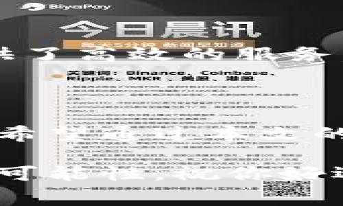 华为手机如何安装tpwallet：详细步骤与注意事项

在现代科技便捷的生活中，手机钱包已成为了众多用户生活中不可或缺的一部分，TPWallet作为一种重要的数字资产管理工具，正在逐渐受到越来越多用户的关注。特别是在华为手机用户中，许多人都在询问如何安装tpwallet。今天，我就带大家详细了解一下在华为手机上安装tpwallet的步骤和注意事项。

什么是TPWallet

TPWallet，作为一种新兴的数字钱包应用，承诺为用户提供安全、便捷的数字资产管理和交易服务。它不仅能够存储和管理多种虚拟货币，还有助于用户进行资产的转账、兑换和投资等操作。在数字经济高速发展的今天，选择一个可靠且高效的数字钱包至关重要，而TPWallet正是其中之一。

安装TPWallet前的准备工作

在安装TPWallet之前，确保你的华为手机满足以下条件，这样才能顺利完成安装：

ul
    listrong操作系统要求：/strong确保你的华为手机操作系统为Android 5.0及以上版本。/li
    listrong网络连接：/strong确保手机连接到稳定的网络，以便于下载。/li
    listrong存储空间：/strong检查手机的存储空间，确保有足够的空间来安装TPWallet。/li
/ul

TPWallet的下载安装步骤

接下来，让我们一步一步来看看如何在华为手机上安装TPWallet。

h4第1步：访问TPWallet官方网站/h4

第一步，你需要打开手机上的浏览器，访问TPWallet的官方网站。在那里，你会找到最新的应用下载链接。切记，避免从不明来源下载应用程序，以确保安全性。

h4第2步：下载TPWallet应用/h4

在TPWallet的网站上，找到安卓版本的下载链接并点击下载。下载过程可能需要一些时间，具体取决于你的网络速度。

h4第3步：安装TPWallet/h4

下载完成后，打开“文件管理器”，找到刚刚下载的tpwallet安装包，点击进行安装。如果手机弹出安全提示，要求确认安装来自未知来源的应用，请在手机设置中允许该权限。

h4第4步：完成设置/h4

安装完成后，打开TPWallet应用，你需要完成一些基本设置，如创建钱包、设置密码等。按照提示操作就可以了，确保妥善保管你的私钥和助记词。

使用TPWallet的注意事项

在成功安装并使用TPWallet时，有一些需要特别注意的地方：

ul
    listrong备份私钥：/strong一定要将你的私钥或助记词妥善保存，避免因遗失而造成资产无法找回。/li
    listrong保持软件更新：/strong定期检查TPWallet的更新，以保证获取最新的安全补丁和功能。/li
    listrong防范网络诈骗：/strong使用TPWallet时，务必保持警惕，避免点击陌生链接或接收可疑交易请求。/li
/ul

TPWallet的优势

TPWallet不仅仅是一个数字钱包，它的优势体现在多个方面：

ul
    listrong安全性：/strong应用程序采用顶级加密技术，确保用户的资产安全。/li
    listrong多币种支持：/strong支持多种虚拟货币管理，用户可以轻松进行资产转移和交易。/li
    listrong用户体验：/strong界面友好，操作简单，适合各种技术水平的用户。/li
/ul

常见问题

h4问题1：TPWallet是否支持所有华为手机？/h4

真的很遗憾，并不是所有的华为手机都能顺利安装TPWallet。虽然TPWallet在市场上很受欢迎，但某些老款华为手机由于操作系统的限制，可能无法支持最新版本的TPWallet。因此，在安装之前，请确保你的华为手机操作系统满足要求。

h4问题2：使用TPWallet需要支付额外费用吗？/h4

使用TPWallet本身是免费的，但在进行资产交易或转账时，可能会涉及到网络手续费。这一点需要用户在使用时留意。总体而言，TPWallet虽然提供了高效的服务，但在某些情况下，交易费用不可避免地成为了使用数字钱包时需要考虑的一部分。我真心觉得，透明的费用信息会让用户的使用体验更好。

总结

在这个数字化快速发展的时代，拥有一个安全可靠的数字钱包是非常重要的。TPWallet凭借其出色的安全性和用户体验，成为了众多用户的首选。希望通过本文的详细步骤和注意事项，能够帮助华为手机用户顺利安装并充分利用TPWallet，实现更便捷的数字资产管理之旅。

在你的华为手机上安装TPWallet并开始使用数字资产管理的旅程，可能会改变你的生活方式。无论是投资，还是日常消费，它都为你提供了全新的可能性。祝你好运，也许在不久的将来，你会在数字货币的世界中大展拳脚！