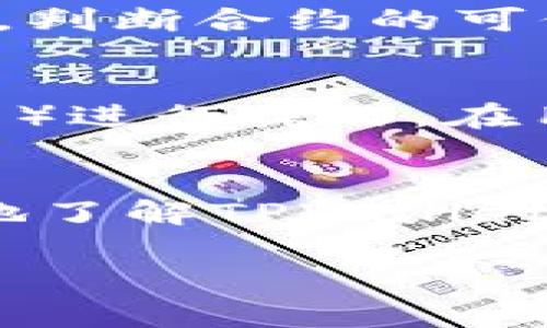 在区块链和加密货币的领域，“TPWallet”是一个相对较新的钱包应用，它为用户提供了方便安全地管理多种加密资产的功能。当你在使用TPWallet进行交易时，出现“批准”这一提示是完全正常的，以下是一些关于这一现象的解析。

### 什么是TPWallet？
TPWallet是一个多链数字资产钱包，旨在为用户提供安全、可靠和高效的服务。用户可以在TPWallet内存储、发送和接收各种类型的加密货币。TPWallet的设计考虑到了用户的便捷性，功能包括资产管理、去中心化交易、NFT管理等，受到了不少用户的青睐。

### 什么是“批准”？
在TPWallet或其他类似的区块链钱包中，“批准”通常与资产转移或智能合约交互有关。当用户想要向某一智能合约发送代币时，需要先进行“批准”操作，以便让智能合约能够访问用户的代币。这是为了保护用户的资产安全，确保不仅仅是任何人都能轻易转移他们的资产。

### 为什么需要批准操作？
批准操作可以被理解为一种授权。通过批准，用户实际上是在对智能合约说：“我允许你使用我的这些代币。”这种机制的设计是为了避免用户资产被滥用或意外转移，增加了交易的安全性。

### 如何进行批准？
在TPWallet中进行批准操作的步骤通常如下：
ol
    li打开TPWallet应用，确保你已经登录。/li
    li选择你希望转移的代币。/li
    li选择需要交互的智能合约或平台。/li
    li按下“批准”按钮，系统会提示确认的交易。/li
    li确认后，等待区块链处理该交易，一旦交易完成，你就完成了批准操作。/li
/ol

### 批准后发生了什么？
一旦批准操作完成，智能合约就可以根据你的授权转移你指定数量的代币。用户在进行这样的操作后，不需要每次都重新授权，这样可以提高交易的效率。这也意味着，用户需要谨慎选择要批准的智能合约，确保它们是可信的，以免造成资产损失。

### 相关问题及详细解析

#### 问题1：我如何知道TPWallet中的智能合约是否安全？
这是一个非常重要的问题，很多用户在使用TPWallet时可能会担心自家的资产安全。首先，确保你使用的合约源自官方渠道或知名的项目。同时，可以利用各种区块链浏览器查询合约地址的历史交易记录，判断合约的可信度。其次，查阅社群评论，听取其他用户的反馈，了解该合约的使用情况和任何可能的安全隐患。真心觉得，尽量使用经过审计的合约将会显得尤为重要，如果你觉得某个合约存在疑虑，最好不要轻易授权。

#### 问题2：如果我不小心批准了一个恶意合约，我该怎么办？
如果不小心批准了错误的合约，可能会面临资产被转移的风险。在这种情况下，建议立即采取措施。可以尝试撤销对那个合约的批准，这通常需要进入TPWallet或使用区块链上的相关工具（如Etherscan等）进行操作。在用户的资产管理界面，寻找“撤销批准”或者类似的功能，确保你的资产能得到保障。当然，最好的方式是从一开始就避免连接未验证的合约。真心觉得，保护资产安全，需要的是信息的获取与理解。

### 总结
TPWallet作为一款便利的数字资产管理工具，其“批准”功能是确保交易安全的一部分。随着加密市场的不断发展，理解这些功能的具体细节和安全机制变得尤为重要。希望以上信息能够帮助大家更深入地了解TPWallet的使用，并感受到其中的便捷与安全。 

以上内容只是一个框架示例，若需更详细或特定内容，请告知！