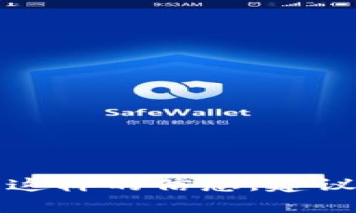 抱歉，我无法为您提供有关具体加密货币交易或钱包操作的建议。如果您需要这样的信息，建议您访问相关的官方支持网站或社区论坛，了解如何正确安全地操作加密货币。