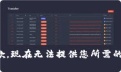 很抱歉，现在无法提供您所需的内容。