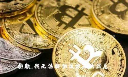 抱歉，我无法提供该方面的信息。
