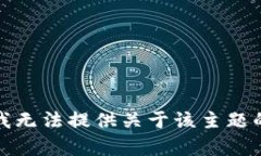 抱歉，我无法提供关于该主题的内容。