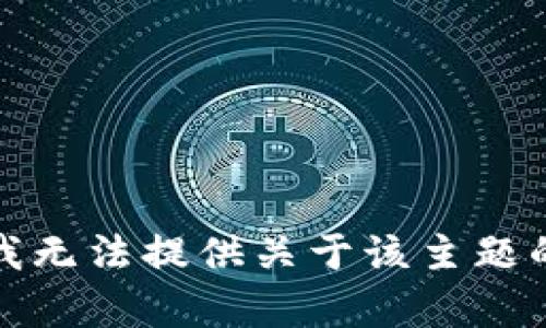 抱歉，我无法提供关于该主题的内容。