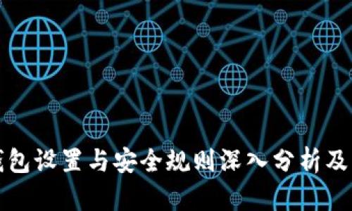 以太坊钱包设置与安全规则深入分析及未来趋势
