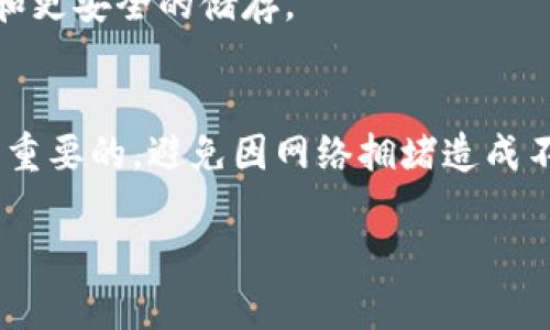 根据用户的提问，您的关注点是关于USDT（Tether）是否可以转入波场（Tron）钱包。USDT 是一种与美元挂钩的稳定币，广泛用于数字货币交易和转账，而波场是一种区块链平台，支持智能合约和去中心化应用。因此，下面将详细解答您的问题，并加入相关信息。

USDT与波场钱包的兼容性
首先，我们需要明确，波场钱包通常支持的USDT是基于Tron网络发行的USDT（TRC20）。因此，如果您想将USDT转入波场钱包，您必须确保您转账的是此类型的USDT。因为USDT可以在多个区块链网络上存在，包括Ethereum（ERC20）、Tron（TRC20）等。

如何将USDT转入波场钱包
如果您确定要将USDT转入波场钱包，首先您需要有一个波场钱包地址。接下来，您需要在一个支持TRC20的交易所或者钱包中将USDT提取到您的波场钱包地址。具体步骤如下：
ol
    li在交易所中找到您的USDT资金。/li
    li选择“提取”或“转账”功能。/li
    li选择TRC20网络作为转账方式。/li
    li输入您的波场钱包地址，并确认无误。/li
    li确认转账金额，支付手续费，并完成转账。/li
/ol

需要注意的事项
在进行USDT转账前，有几个注意事项:
ul
    li确认波场钱包地址的正确性，任何错误的输入都可能造成资产丢失。/li
    li注意网络拥堵情况，确保您的交易能够快速完成。/li
    li了解每个交易所的提取手续费标准，选择合适的转账时机。/li
/ul

可能遇到的问题

h4问题一：为什么我的USDT转账没有及时到账？/h4
有时候USDT转账的延迟可能由多种因素引起。例如，区块链网络的拥堵可能导致您发送的交易长时间未被确认。假如您在高峰时段进行转账，这种情况更容易发生。此外，不同交易所对于转账的处理速度也不尽相同，因此您也需要考虑这一因素。
真心觉得，在进行数字货币转账时，选择合适的时机真的很重要。有时明明是小小的一次转账，却因为时间选择不当造成了不必要的延误，这无疑让我感到有点遗憾。

h4问题二：我该如何选择波场钱包？/h4
选择波场钱包有几个要素需要考虑。首先，安全性是最重要的，您需要了解钱包的安全措施，建议选择有多重认证和冷存储功能的钱包。其次，钱包的用户体验也不容忽视，易用性强的钱包能够让您更轻松地进行操作。最后，不同钱包的支持功能可能会有所不同，确保选择能够支持TRC20 USDT的钱包。
我觉得，在数字货币投资中，选择合适的钱包就像为自己的资产选择一个安全的家，真的意义重大。因为这样您才能享受更便捷的管理和更安全的储存。

总结
总体而言，USDT可以顺利转入波场钱包，但您需要确保转账的是TRC20版本的USDT。同时，选择合适的时间和交易所进行转账也是至关重要的，避免因网络拥堵造成不必要的烦恼。希望以上信息能够解答您的疑问，让您的数字货币操作更加顺利。

希望以上内容能够满足您的需求！如有进一步问题，欢迎随时提出。