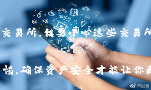 关于如何将TPWallet中的资产转移到微信的过程，相对比较复杂，因为TPWallet是一个区块链钱包，主要用于加密资产的存储和转移，而微信则是一个社交和支付平台。下面我们将详细介绍这一过程，并提供一些建议和注意事项。

### 理解TPWallet和微信
TPWallet是一个支持多种区块链资产的钱包，允许用户方便地管理他们的数字货币。而微信是一个广受欢迎的社交应用程序，支持通过“微信支付”进行交易。将TPWallet里的资产转移到微信，首先需要将资产转换为法币（如人民币），然后再通过微信支付进行相应的转账或支付。

### 转移步骤
#### 步骤一：查看你的TPWallet余额
首先，打开你的TPWallet应用，查看里面的数字资产余额。确保你拥有想要转移的币种，例如USDT、BTC等。

#### 步骤二：选择合适的交易所进行转换
要将TPWallet里的数字资产转移到微信，你需要将其兑换为法币。可以选择一个可信赖的交易所，例如币安、Huobi等，注册并完成身份验证。

#### 步骤三：将资产转入交易所
在交易所创建一个充币地址，将你的TPWallet中的资产转入此地址。在TPWallet中找到“转账”或“发送”功能，输入交易所提供的充币地址，确认交易。请注意，此过程可能需要一些时间才能完成。

#### 步骤四：在交易所进行兑换
资产成功到达交易所后，你可以在交易所上进行资产兑换，将加密资产兑换为人民币或其他法币。确保你了解交易所的手续费以及当前的汇率，以避免不必要的损失。

#### 步骤五：提取法币
完成兑换后，你可以选择将法币提现到自己的银行账户。大部分交易所支持提现到银行卡，这样你就可以用银行转账将钱转入你的微信支付账户。

#### 步骤六：通过微信支付进行转账
当资金到达你的银行账户后，可以通过微信支付将其直接转账给朋友或用于购物。打开微信，进入“我”“钱包”“银行卡”，选择提现或者转账即可。

### 其他注意事项
1. **安全性**：在进行以上步骤时，确保你使用的是官方渠道和地址，避免被诈骗。
2. **汇率波动**：数字资产的价值波动较大，兑换法币时要注意时间选择，以获得最佳汇率。
3. **手续费**：了解各个平台的手续费结构，选择适合自己的交易方式。

### 可能相关的问题
#### 如何确保在转换过程中资产的安全？
这确实是一个关乎每个投资者的重大问题。在数字货币的世界里，安全性必须放在首位。首先，确保使用二步验证（2FA）保护你的交易所账户和TPWallet。其次，不要轻易分享充值地址、私钥和密码。最后，最好将大额资产保留在冷钱包中，减少在线风险。

#### 为什么选择特定的交易所进行兑换？
选择交易所的标准可以根据多个因素来判断，包括流动性、用户评价、安全性和手续费等。有的用户可能会因为手续费偏高而选择小型交易所，但要小心这些交易所的安全性和是否支持你所需的资产兑换。

### 结论
将TPWallet中的资产转移到微信并不复杂，但需要遵循一定的步骤和规则。希望以上步骤和建议能帮到你，在这个过程中，始终保持警惕，确保资产安全才能让你更安心地享受数字货币带来的便利。真心希望每一个用户都能够安全顺利地完成资产转移，加密世界的未来属于每一个敢于尝试的人。