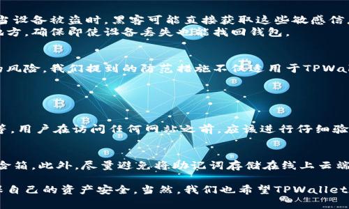 TPWallet被盗的常见情况及防范措施

TPWallet作为一种数字货币钱包，凭借其方便快捷的操作和安全性，受到了越来越多用户的青睐。然而，随着数字货币行业的不断发展，TPWallet也面临着多种安全隐患。那么，TPWallet在什么情况下可能会被盗呢？接下来，就让我们深入探讨这个问题。

h41. 钓鱼攻击/h4
钓鱼攻击是最常见的网络安全风险之一，黑客通过伪造网站或应用程序，以诱骗用户输入其TPWallet账号和密码。一些不法分子可能会发送看似合法的电子邮件，要求用户按照链接访问其TPWallet，实际上却是一个伪造的网站。
对于这种情况，用户应该始终保持警惕。使用TPWallet时，确保输入网址的准确性。不轻易点击不明链接，尽量通过官方渠道访问钱包。此外，启用两步验证可以进一步提升账户的安全性，哪怕密码泄露，也能增加额外的保护层。

h42. 网络钓鱼和恶意软件/h4
网络钓鱼和恶意软件是另一大安全威胁。一些黑客可能会利用木马病毒、间谍软件等恶意软件，悄悄记录用户的登录信息，包括账户、密码，以此窃取用户的钱包资产。
为了防止这类攻击，用户应该定期更新操作系统与防病毒软件，确保自己的设备安全。下载应用时请选择官方渠道，避免在未知或不明链接上进行下载。此外，安装有效的防火墙和反间谍软件，可以帮助用户提升安全性，保护TPWallet免受潜在威胁。

h43. 社交工程攻击/h4
社交工程攻击通常是通过操控用户的心理，使其自愿泄露个人信息。如果黑客获取了用户的信任，可能会通过电子邮件、社交媒体或者电话等方式，与用户进行互动，进一步窃取用户的TPWallet信息。
为了避免这一风险，用户应该在社交网络上保持个人信息的低调，防止披露过多个人数据。同时，增强识别辨别能力，学会识别不寻常的请求，也能有效防止社交工程攻击。

h44. 不安全的Wi-Fi网络/h4
在公共场所使用TPWallet时，通过不安全的Wi-Fi网络可能会使账户面临被盗的风险。黑客可以利用中间人攻击或网络嗅探等手段，窃取经过不安全网络传输的敏感信息。
用户在使用TPWallet时，应尽量避免连接公共Wi-Fi，尤其是在进行敏感操作时。此外，使用虚拟私人网络（VPN）不仅可以加密用户的网络数据，还能提供额外的安全保护。如果必须使用公共网络，记得采用HTTPS的安全连接，以降低被盗风险。

h45. 设备丢失或被盗/h4
物理设备的丢失或被盗也是导致TPWallet被盗的一种常见情况。如果用户在手机或电脑上存储了TPWallet的访问密码或私钥，当设备被盗时，黑客可能直接获取这些敏感信息，导致资产损失。
为了防止此类事件的发生，必须为TPWallet添加强密码，并开启设备的锁屏功能。定期备份钱包的助记词，并保存在相对安全的地方，确保即使设备丢失也能找回钱包。

总结
TPWallet被盗的情况多种多样，但往往都是源于用户的疏忽。只要用户提高警惕，并采取相应的保护措施，就能够有效降低被盗的风险。我们提到的防范措施不仅适用于TPWallet，也可推广到其他数字货币钱包。真心希望每位用户都能妥善保护自己的资产，安全使用数字货币，走向未来的金融自由之路。

常见问答

h4问题一：如何识别一个钓鱼网站？/h4
钓鱼网站通常具有以下特征：不安全的URL（如非HTTPS）、拼写错误的域名、界面布局和设计的低质量、请求敏感信息的异常情况等。用户在访问任何网站之前，应该进行仔细验证，确保其合法性。真心觉得，养成这样的习惯非常必要，虽然稍显繁琐，但安全至上。

h4问题二：TPWallet的助记词如何安全保存？/h4
助记词是访问和恢复TPWallet的关键，因此保存时必须谨慎。可以将助记词写在纸上，并妥善保存，例如存放在安全的地方，如保险箱。此外，尽量避免将助记词存储在线上云端，以避免潜在的泄露风险。总之，保护助记词的安全，就如保护我们的财产一样重要，绝对不容忽视！

通过以上内容的详细分析，希望广大用户能够对TPWallet的安全性有更深刻的理解，并能够在未来的使用中，更加小心谨慎，确保自己的资产安全。当然，我们也希望TPWallet在未来的开发中，能不断提升安全防护措施，为用户提供一个更加安全可靠的使用环境。