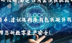 创建比特币钱包的过程相对简单，但在