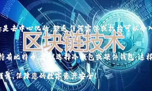 创建比特币钱包的过程相对简单，但在开始之前，让我们先了解一下比特币钱包的基本概念、类型以及创建过程中的一些注意事项。

什么是比特币钱包
比特币钱包是用于存储、接收和发送比特币的工具。它并不存储比特币本身，而是存储与比特币相关的私钥和公钥。私钥是用于访问和控制比特币的安全凭证，因此保护私钥的安全至关重要。

比特币钱包的类型
比特币钱包按照存储方式和安全性可以分为几种主要类型：
ul
    listrong热钱包：/strong在线钱包，通过互联网访问，便于快速交易，但安全性较低。/li
    listrong冷钱包：/strong离线钱包，通常以硬件或纸张形式存储私钥，安全性高，不易受到攻击。/li
    listrong桌面钱包：/strong安装在个人电脑上的钱包，用户完全控制私钥。/li
    listrong移动钱包：/strong适用于智能手机的应用，方便用户随时掌握资产。/li
    listrong硬件钱包：/strong专门设计用于安全存储比特币的电子设备，防止网络攻击。/li
/ul

如何创建比特币钱包
接下来，我们将介绍创建比特币钱包的具体步骤：
ol
    listrong选择钱包类型：/strong首先，根据自己的需求和安全考虑，选择合适的钱包类型。/li
    listrong下载或注册：/strong若选择热钱包，访问对应的网站或应用商店下载应用；若选择桌面钱包，确保从官方网站获取软件。/li
    listrong创建新钱包：/strong运行钱包应用，通常会有“创建新钱包”的选项。按照指引填入必要的信息。/li
    listrong备份私钥和助记词：/strong生成钱包时，会提供一个助记词，务必妥善保存，最好离线保管。切勿将其分享给他人。/li
    listrong补充安全设置：/strong根据需要设置额外的安全措施，例如双重身份验证、密码保护等。/li
    listrong检查并确认钱包创建成功：/strong完成设置后，进行一次小额交易以确认钱包的功能正常。/li
/ol

创建比特币钱包的注意事项
在创造和管理比特币钱包的过程中，有以下几点需要特别注意：
ul
    listrong选择可信赖的钱包服务商：/strong确保所选择的在线钱包或应用提供商信誉良好。/li
    listrong定期备份：/strong定期备份钱包数据，以防丢失或损坏。/li
    listrong保护私钥：/strong切勿轻易分享私钥或助记词，请尽量不在线保存，而是选择纸质方式等可靠保存方式。/li
    listrong谨防网络钓鱼：/strong只通过官方渠道注册钱包，谨防假冒网站或链接。/li
/ul

可能相关的问题

h4问题1：如果我丢失了私钥，是否还能找回我的比特币？/h4
真心觉得这是许多比特币用户最担心的问题之一。遗憾的是，一旦私钥丢失，您将无法访问您的比特币。这是因为比特币的设计理念是去中心化的，缺乏任何实体或机构可以介入。因此，备份和安全管理私钥至关重要。很多用户在创建钱包时购买了硬件钱包用以存储私钥，同时使用多重备份策略来防止丢失。

h4问题2：如何选择合适的比特币钱包？/h4
选择比特币钱包时，首先要考虑自己的需求。若经常进行交易，可以选择热钱包，但一定要确保安全设置足够完善。如果您打算长期持有比特币，建议选择冷钱包或硬件钱包，这样可以更好地保护您的资产。每种钱包都有各自的优缺点，了解清楚这些才能做出明智的选择。

这就是关于如何创建比特币钱包的详细介绍。希望这篇文章能够帮助您更好地了解比特币钱包的创建过程和选择方法。记得保持谨慎，保障您的数字资产安全！