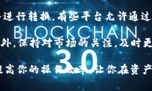 将善资产兑换到TP Wallet的过程相对简单，不过需要用户遵循一定的步骤。以下是详细的操作指南：

第一步：准备工作
在开始兑换流程之前，确保你已经拥有善资产（如善资产可能是一个代币或是某种数字资产），并且你已经在你的手机上或电脑上下载了TP Wallet，并注册了一个账户。确认你的钱包安全，并备份好你的钱包恢复短语，以防万一。

第二步：了解善资产的兑换平台
兑换善资产到TP Wallet，通常需要通过一个支持该资产的交易平台进行。你需要确认善资产可以在哪些平台上进行交易，比如币安、火币等。确保该平台允许将善资产兑换成TP Wallet接受的代币，如USDT（泰达币），ETH（以太坊），或者其他支持的资产。

第三步：在交易平台上进行兑换
进入你选择的交易平台后，执行以下步骤：
ul
    listrong创建账户：/strong如果没有账户，请注册并完成KYC验证（某些平台需要）。/li
    listrong存入善资产：/strong将你的善资产存入到平台账户。这可能需要生成一个存入地址，并将资产转账到该地址。/li
    listrong进行兑换：/strong找到善资产的交易对，例如，善资产/USD或善资产/USDT，然后进行交易。/li
/ul

第四步：提取到TP Wallet
交易成功后，你应该在交易平台上有相应的法币或其他可交易代币。现在你需要将兑换后的资产提取到TP Wallet。执行以下步骤：
ul
    listrong复制TP Wallet地址：/strong打开TP Wallet，选择“接收”，复制你的钱包地址。/li
    listrong提取资产：/strong在交易平台上找到提币选项，粘贴你的TP Wallet地址，并输入要提取的金额。确认无误后提交提币请求。/li
/ul

第五步：等待转账确认
提币请求提交后，平台会处理你的请求。处理时间因平台而异，通常在几分钟到几小时不等。你可以在TP Wallet中查看你的资产是否到账。在这段时间里，请保持耐心，毕竟数字资产的转账一般是基于区块链的，可能会受到网络拥堵的影响。

第六步：检查交易记录
资产到账后，可以在TP Wallet中查看相关的交易记录和余额。这可以帮助你确认所有的交易都是成功的，并且资产的安全性得到了保障。

常见问题解答

h4问题一：兑换过程中遇到手续费怎么办？/h4
每个交易平台在交易和提币时，都会收取一定的手续费。这个费用是不可避免的，但你可以提前查询不同平台的手续费政策，选择手续费较低的平台进行交易。另外，尽量选择在网络高峰期外进行交易，以减少因为网络拥堵而增加的手续费。

h4问题二：如果我的善资产在交易平台不能兑换怎么办？/h4
如果发现善资产在目标交易平台上没有相关交易对，可以考虑寻找其他支持善资产的交易平台，或通过资产交换服务进行转换。有些平台允许通过直接的兑换选项来完成资产的互换，但建议优先选择信誉良好的交易平台，确保交易安全。

在进行以上操作时，真心觉得安全永远是第一位的。尽量使用官方渠道进行兑换，以免受到诈骗或丢失资产的风险。此外，保持对市场的关注，及时更新你所持有资产的相关资讯，才能确保你的资产在未来的价值创造中处于领先地位。

在这个快速发展的数字货币领域，了解如何方便快捷地将资产进行转换，尤其是善资产到TP Wallet的过程，将极大提高你的操作效率，让你在资产管理上更加得心应手。不妨在闲暇之余，多了解一下不同平台的交易策略和费用结构，以便在未来的交易中更为顺利。