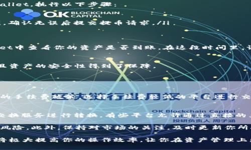 将善资产兑换到TP Wallet的过程相对简单，不过需要用户遵循一定的步骤。以下是详细的操作指南：

第一步：准备工作
在开始兑换流程之前，确保你已经拥有善资产（如善资产可能是一个代币或是某种数字资产），并且你已经在你的手机上或电脑上下载了TP Wallet，并注册了一个账户。确认你的钱包安全，并备份好你的钱包恢复短语，以防万一。

第二步：了解善资产的兑换平台
兑换善资产到TP Wallet，通常需要通过一个支持该资产的交易平台进行。你需要确认善资产可以在哪些平台上进行交易，比如币安、火币等。确保该平台允许将善资产兑换成TP Wallet接受的代币，如USDT（泰达币），ETH（以太坊），或者其他支持的资产。

第三步：在交易平台上进行兑换
进入你选择的交易平台后，执行以下步骤：
ul
    listrong创建账户：/strong如果没有账户，请注册并完成KYC验证（某些平台需要）。/li
    listrong存入善资产：/strong将你的善资产存入到平台账户。这可能需要生成一个存入地址，并将资产转账到该地址。/li
    listrong进行兑换：/strong找到善资产的交易对，例如，善资产/USD或善资产/USDT，然后进行交易。/li
/ul

第四步：提取到TP Wallet
交易成功后，你应该在交易平台上有相应的法币或其他可交易代币。现在你需要将兑换后的资产提取到TP Wallet。执行以下步骤：
ul
    listrong复制TP Wallet地址：/strong打开TP Wallet，选择“接收”，复制你的钱包地址。/li
    listrong提取资产：/strong在交易平台上找到提币选项，粘贴你的TP Wallet地址，并输入要提取的金额。确认无误后提交提币请求。/li
/ul

第五步：等待转账确认
提币请求提交后，平台会处理你的请求。处理时间因平台而异，通常在几分钟到几小时不等。你可以在TP Wallet中查看你的资产是否到账。在这段时间里，请保持耐心，毕竟数字资产的转账一般是基于区块链的，可能会受到网络拥堵的影响。

第六步：检查交易记录
资产到账后，可以在TP Wallet中查看相关的交易记录和余额。这可以帮助你确认所有的交易都是成功的，并且资产的安全性得到了保障。

常见问题解答

h4问题一：兑换过程中遇到手续费怎么办？/h4
每个交易平台在交易和提币时，都会收取一定的手续费。这个费用是不可避免的，但你可以提前查询不同平台的手续费政策，选择手续费较低的平台进行交易。另外，尽量选择在网络高峰期外进行交易，以减少因为网络拥堵而增加的手续费。

h4问题二：如果我的善资产在交易平台不能兑换怎么办？/h4
如果发现善资产在目标交易平台上没有相关交易对，可以考虑寻找其他支持善资产的交易平台，或通过资产交换服务进行转换。有些平台允许通过直接的兑换选项来完成资产的互换，但建议优先选择信誉良好的交易平台，确保交易安全。

在进行以上操作时，真心觉得安全永远是第一位的。尽量使用官方渠道进行兑换，以免受到诈骗或丢失资产的风险。此外，保持对市场的关注，及时更新你所持有资产的相关资讯，才能确保你的资产在未来的价值创造中处于领先地位。

在这个快速发展的数字货币领域，了解如何方便快捷地将资产进行转换，尤其是善资产到TP Wallet的过程，将极大提高你的操作效率，让你在资产管理上更加得心应手。不妨在闲暇之余，多了解一下不同平台的交易策略和费用结构，以便在未来的交易中更为顺利。