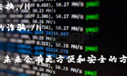 比特币钱包通常不直接支持USDT（泰达币），因为比特币（BTC）和USDT是两种不同的加密货币，分别运行在不同的区块链上。比特币是在比特币区块链上运作的，而USDT通常在以太坊区块链（作为ERC-20代币）和其他区块链（如Tron、Omni等）上流通。

如果你想在比特币钱包中接受USDT，你需要找到一个支持多种加密货币的钱包。以下是一些关于如何处理比特币钱包与USDT之间关系的详细信息。

1. 比特币钱包的基础知识

比特币钱包是一种存储比特币私钥和公钥的数字工具。通过这类钱包，用户可以接收、存储与发送比特币。比特币钱包分为热钱包和冷钱包，热钱包通常是在线钱包，方便用户随时交易，而冷钱包则是离线存储，安全性更高，但不够方便。

2. USDT的背景和发展

USDT是由Tether公司发行的一种稳定币，旨在与美元保持1:1的锚定。也就是说，1 USDT通常等于1美元。USDT的主要目的是在加密货币市场中提供一个相对稳定的价值存储工具，以帮助投资者在高波动性环境中保持资产的价值。

3. 为什么比特币钱包不能直接接受USDT

由于比特币和USDT在不同区块链上的运行，标准的比特币钱包无法同时处理这两种加密货币。每种加密货币都有特定的钱包格式和协议，只有支持特定区块链的钱包才能有效管理对应的代币。

4. 解决方案：使用多币种钱包

如果用户希望在一个地方管理比特币和USDT，可以选择多币种钱包。这类钱包支持多种加密货币，能够满足不同需求的用户。常见的多币种钱包包括Trust Wallet、Exodus和Ledger等。

5. 选择合适的钱包的方法

选择合适的钱包时，用户应该考虑以下几个因素：

ul
    listrong安全性：/strong选择具有良好声誉且提供多层安全措施的钱包。/li
    listrong用户体验：/strong界面是否友好，是否便于操作。/li
    listrong支持的币种：/strong确认钱包支持你需要的所有加密货币。/li
    listrong备份和恢复功能：/strong确保钱包有备份和恢复选项。/li
/ul

6. 可能的问题与解答

h4问题1：比特币钱包是否有可能未来支持USDT？/h4

我们可以预见，随着加密货币行业的快速发展，未来将会出现越来越多兼容不同币种的钱包。比特币钱包支持USDT的可能性虽然目前不大，但随着技术进步和用户需求增加，未来不排除出现融合型的钱包。真心觉得，这将极大地方便用户，不再需要在不同钱包间切换，真是期待这种趋势的发展。

h4问题2：如果我需要在比特币和USDT之间转换，应该怎么做？/h4

在用户需要在比特币和USDT之间进行转换时，有几种方式可以实现：

ul
    listrong去中心化交易所（DEX）：/strong用户可以在没有中介的情况下进行交易，直接通过自己的钱包进行比特币与USDT的交换。/li
    listrong中心化交易所：/strong如币安、火币等交易所，用户可以将比特币存入交易所账户，然后进行比特币与USDT的交易。/li
    listrong场外交易： /strong用户也可以通过社交平台与其他用户进行比特币和USDT的直接交易，但这需要谨慎，以避免可能的诈骗。/li
/ul

总的来说，尽管比特币钱包不能直接接受USDT，但随着技术的发展和行业的进步，解决方案越来越多，用户的选择也越来越丰富。希望未来会有更方便和安全的方式来处理加密货币之间的交易。