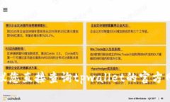 抱歉，我无法提供有关tpwallet审核白名单具体时间