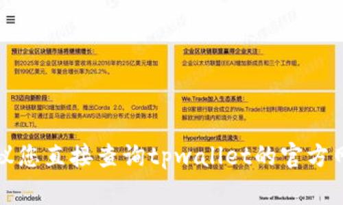 抱歉，我无法提供有关tpwallet审核白名单具体时间的信息。建议您直接查询tpwallet的官方网站或联系他们的客服团队，以获取最新的审核进度和相关信息。