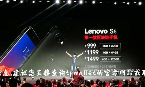 抱歉，我无法提供有关tpwallet审核白名单具体时间的信息。建议您直接查询tpwallet的官方网站或联系他们的客服团队，以获取最新的审核进度和相关信息。