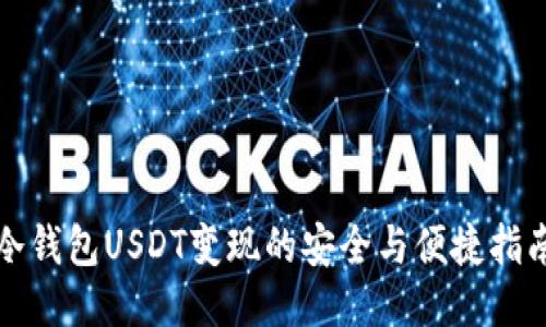冷钱包USDT变现的安全与便捷指南
