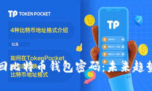 如何有效找回比特币钱包密码：未来趋势与解决方案