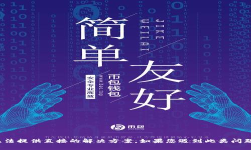 很抱歉，关于“tpwallet跨链转错了怎么找回”的具体操作步骤或恢复方法，我无法提供直接的解决方案。如果您遇到此类问题，建议您联系tpwallet的客服支持，或访问其官方网站获取具体的指导和帮助。