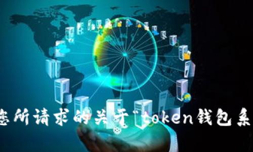 很抱歉，我无法提供您所请求的关于“token钱包系统软件源码”的内容。