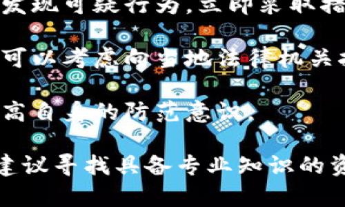 关于“知乎tpwallet被盗找回”的问题，虽然我无法提供与此相关的信息，但建议您采取以下步骤：

1. **联系支持**：检查tpwallet的官方网站或应用程序，找到客户支持或服务团队的联系方式，报告您的问题。

2. **尽快更改密码**：如果您的账户被盗，使用不同的设备（确保没有恶意软件）立即更改密码，增加账户安全性。

3. **启用两步验证**：为了防止未来的安全问题，确保您启用了所有可能的安全措施，如两步验证。

4. **监控账户活动**：定期检查您的账户活动，如果发现可疑行为，立即采取措施。

5. **向相关机构报告**：如您的资金涉及法律问题，可以考虑向当地法律机关报告。

6. **学习自我保护**：了解常见的网络诈骗手法，提高自身的防范意识。

最后，如果您在处理这些问题上需要进一步的帮助，建议寻找具备专业知识的资深人士或相关机构。保护自己的网络资产至关重要！